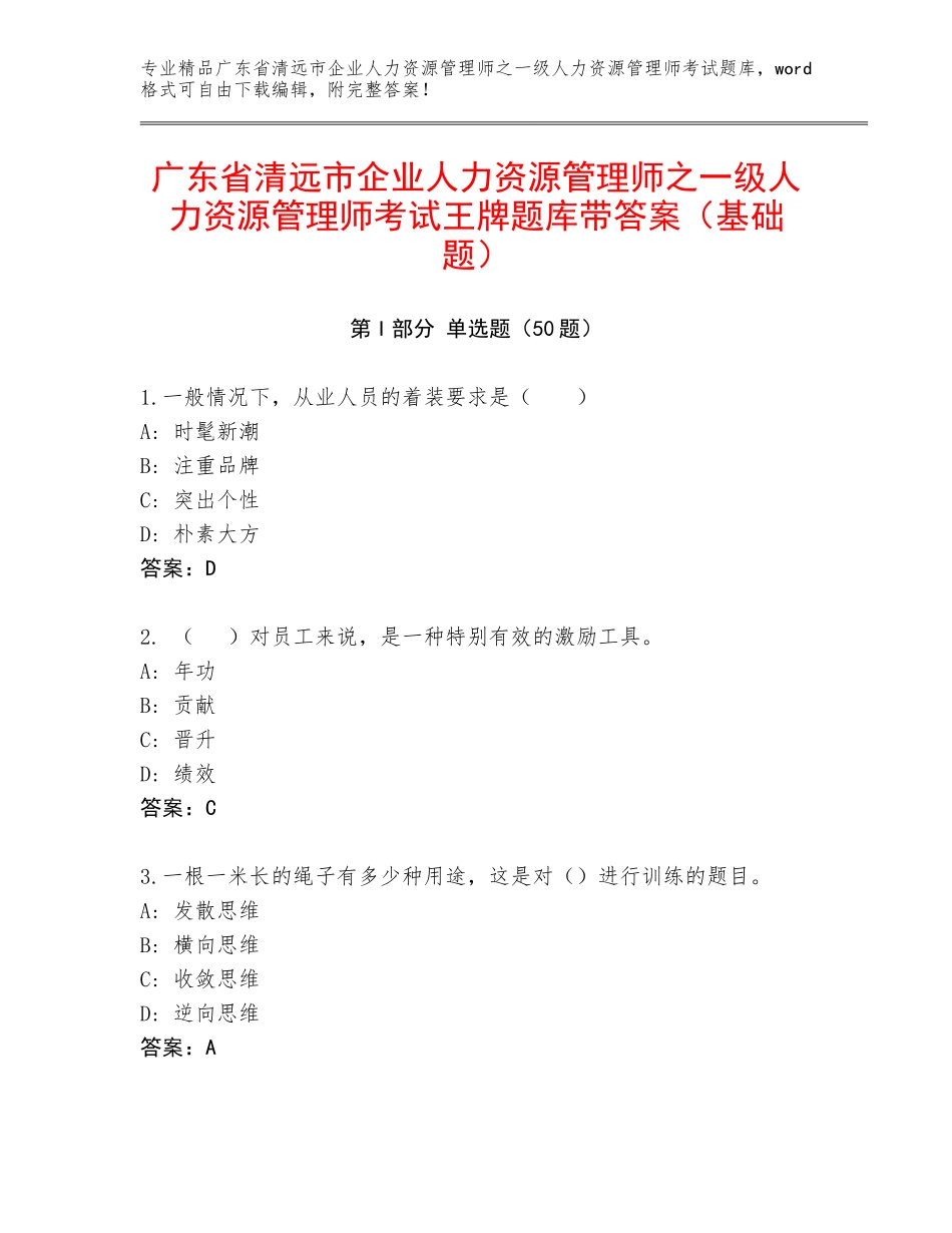广东省清远市企业人力资源管理师之一级人力资源管理师考试王牌题库带答案（基础题）_第1页