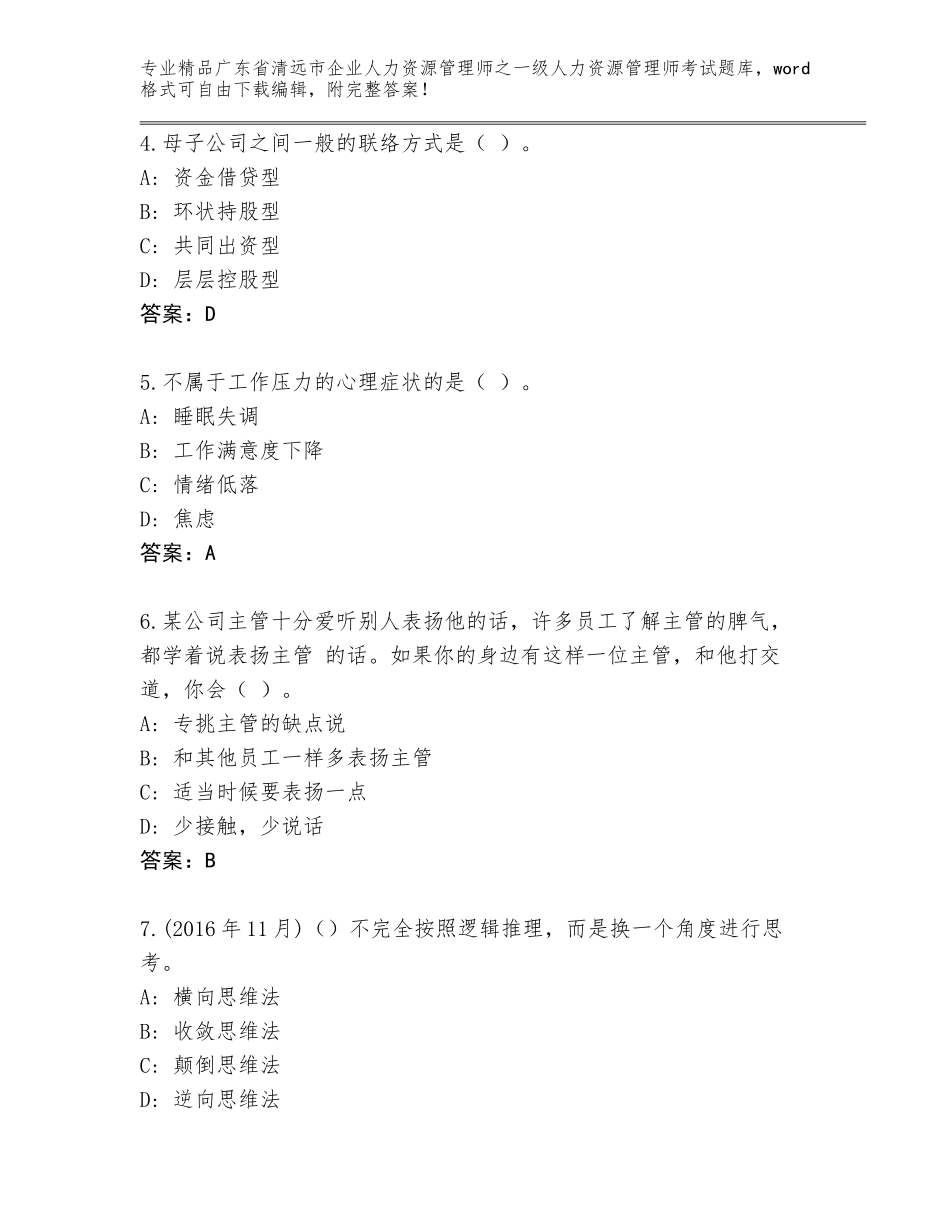 广东省清远市企业人力资源管理师之一级人力资源管理师考试王牌题库带答案（基础题）_第2页