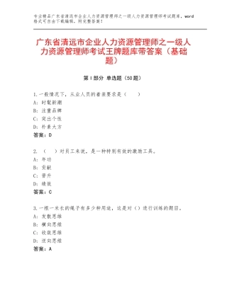 广东省清远市企业人力资源管理师之一级人力资源管理师考试王牌题库带答案（基础题）