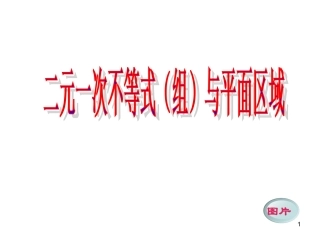 4.1二元一次不等式(组)与平面区域