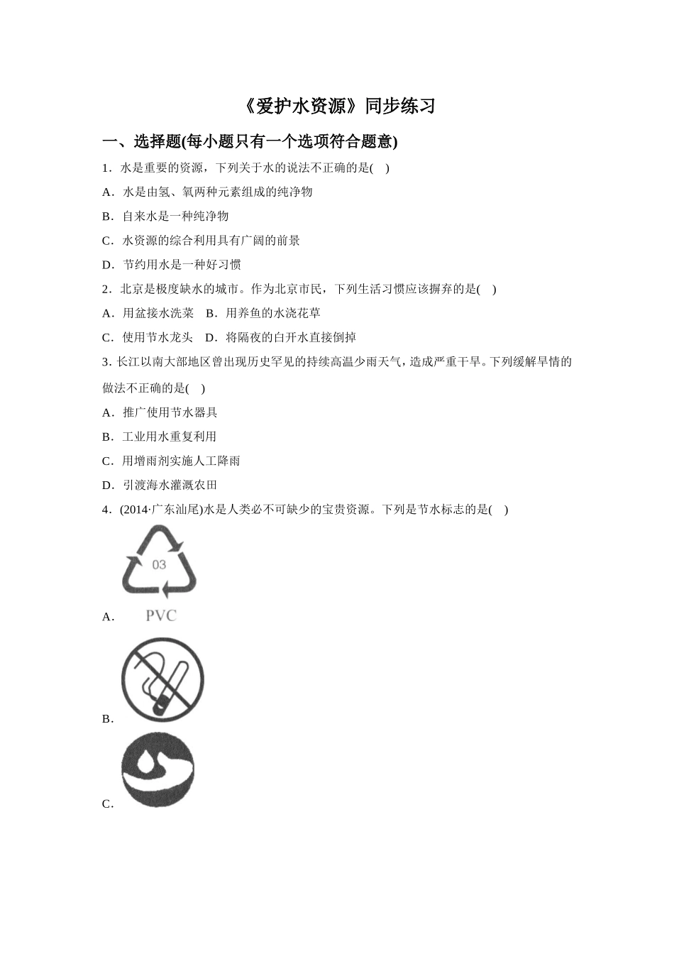 《爱护水资源》同步练习4_第1页