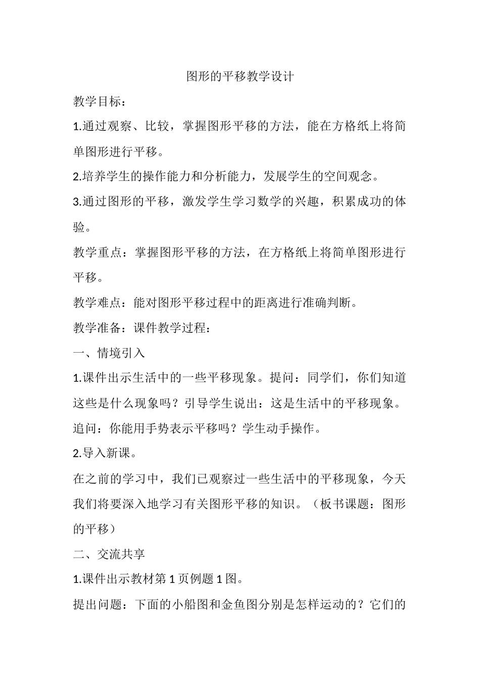 小学数学2011版本小学四年级图形的平移教学设计_第1页