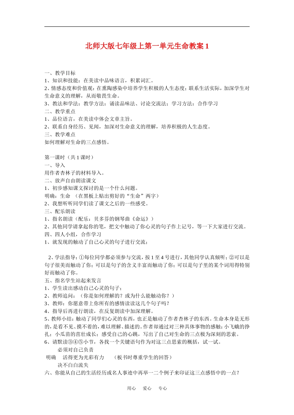 七年级语文上一单元生命教案1北师大版_第1页