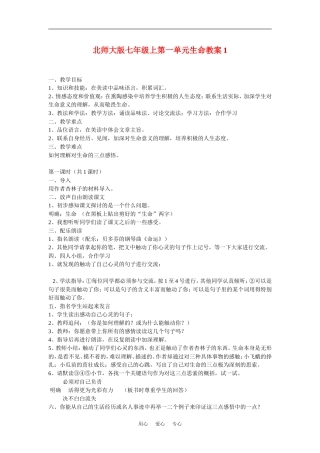 七年级语文上一单元生命教案1北师大版