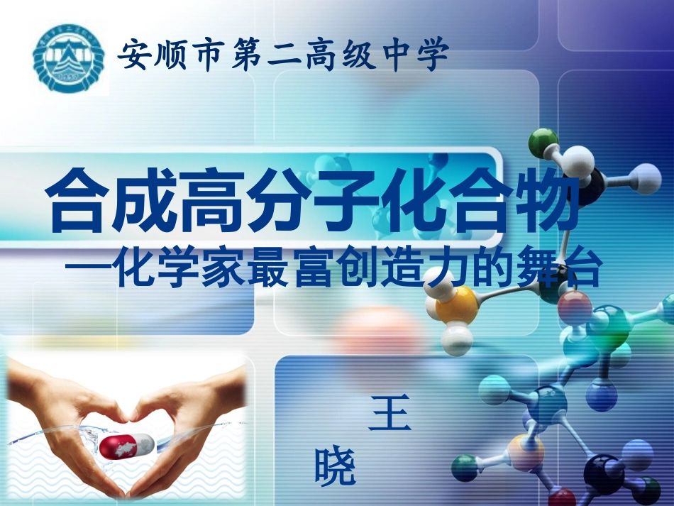3、合成高分子化合物_第1页