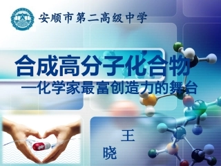 3、合成高分子化合物