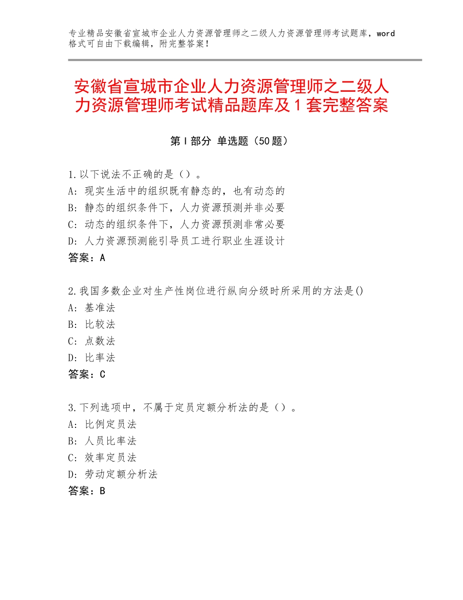 安徽省宣城市企业人力资源管理师之二级人力资源管理师考试精品题库及1套完整答案_第1页