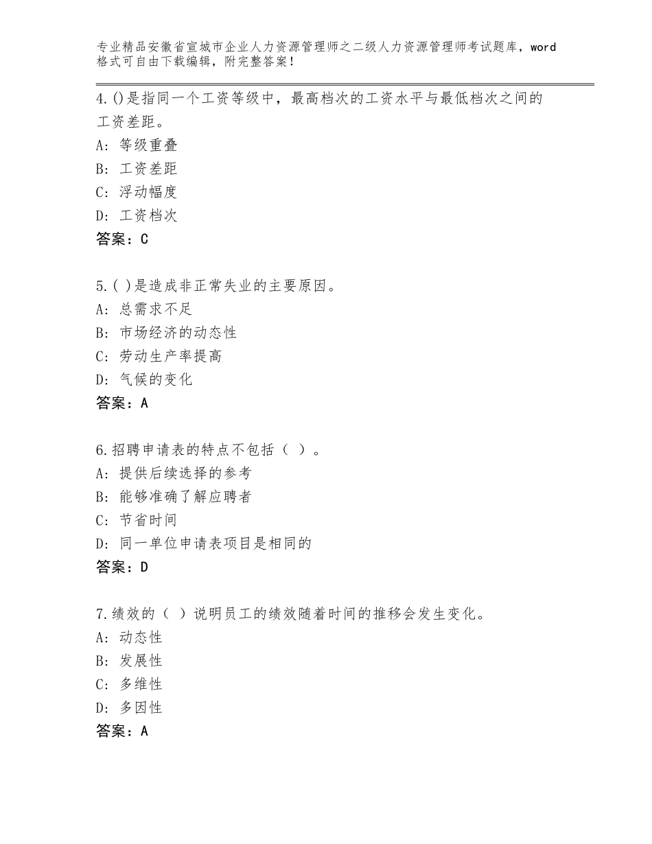 安徽省宣城市企业人力资源管理师之二级人力资源管理师考试精品题库及1套完整答案_第2页