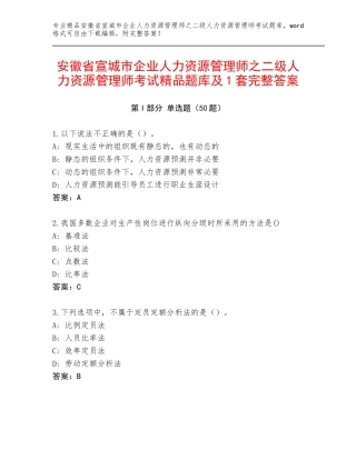 安徽省宣城市企业人力资源管理师之二级人力资源管理师考试精品题库及1套完整答案