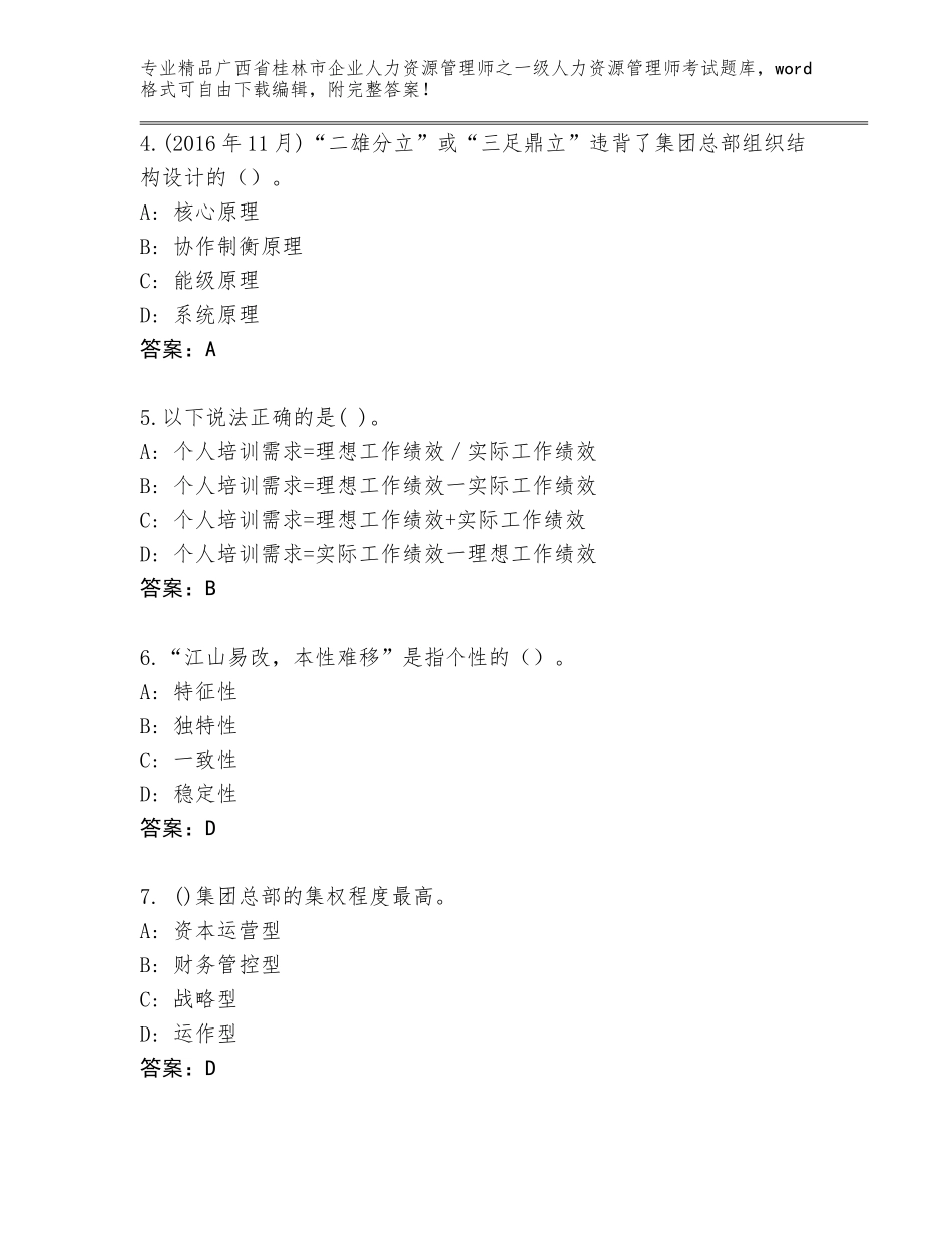 广西省桂林市企业人力资源管理师之一级人力资源管理师考试大全附答案（培优A卷）_第2页