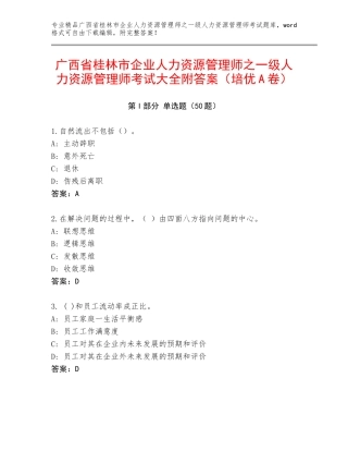 广西省桂林市企业人力资源管理师之一级人力资源管理师考试大全附答案（培优A卷）