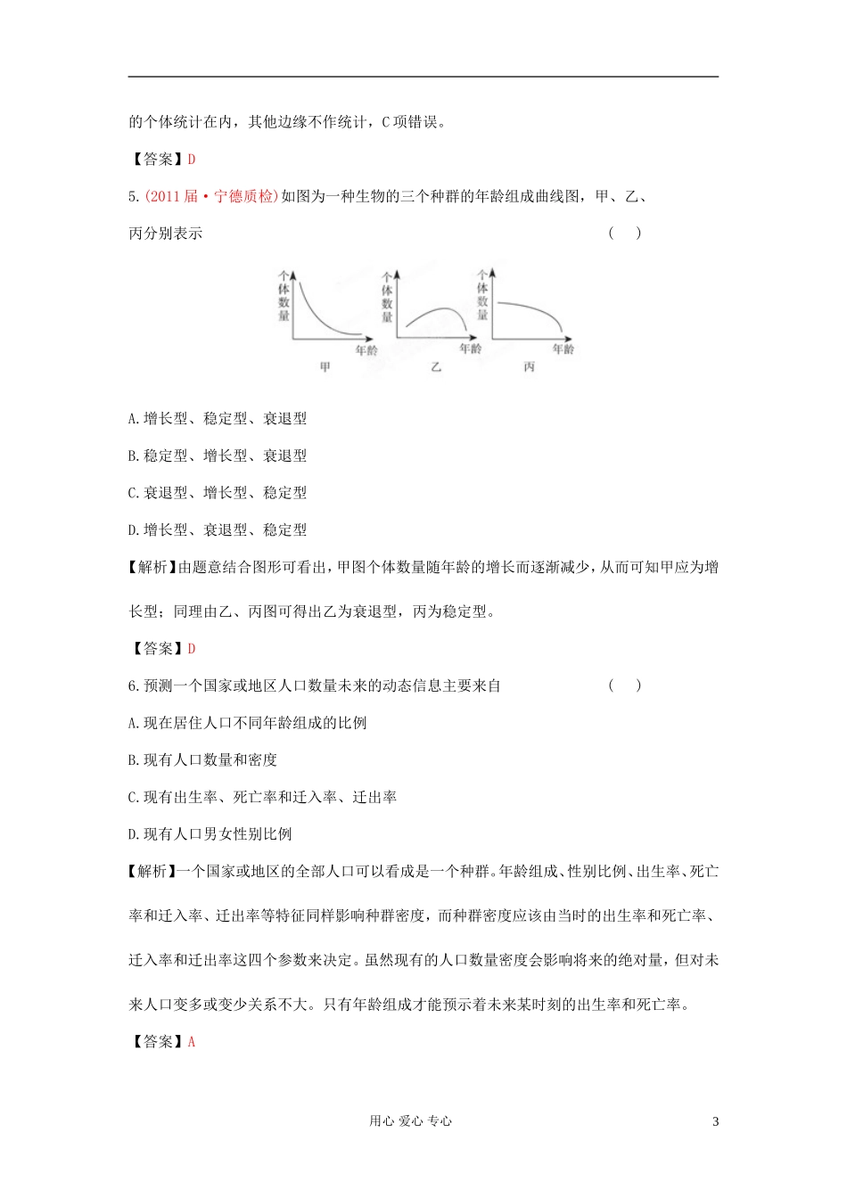 【立体设计】2012高考生物-第4章-第1讲-种群的特征课后限时作业-新人教版必修3_第3页