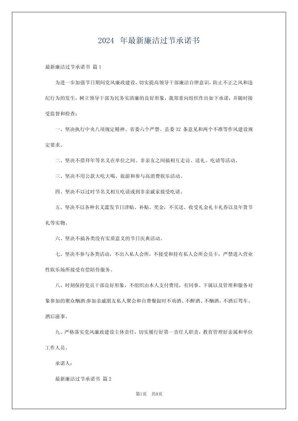 2024年最新廉洁过节承诺书_第1页