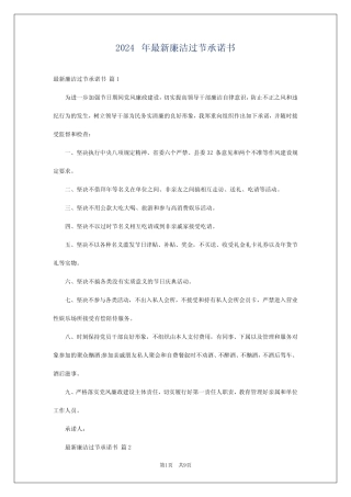 2024年最新廉洁过节承诺书