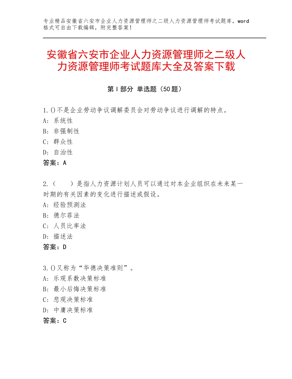 安徽省六安市企业人力资源管理师之二级人力资源管理师考试题库大全及答案下载_第1页