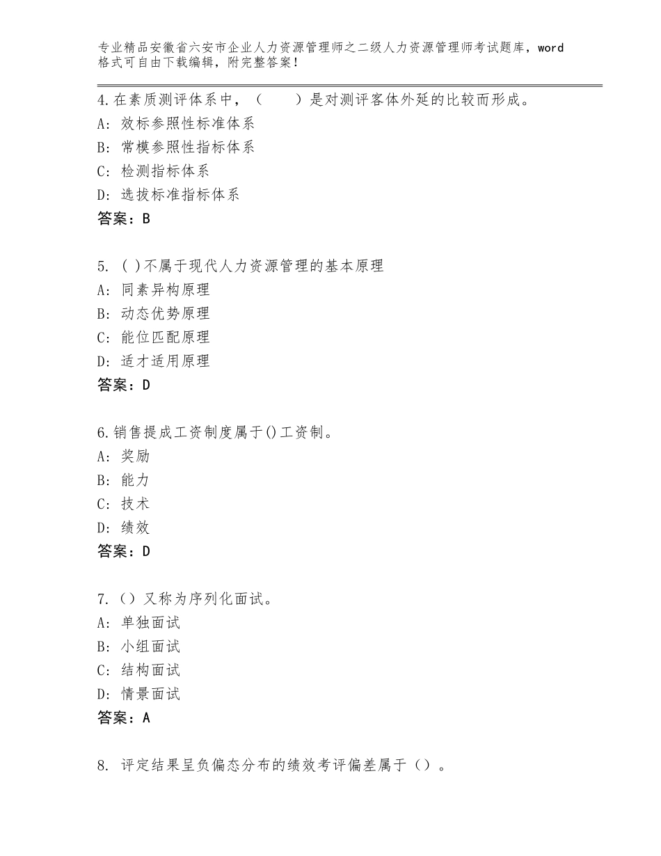 安徽省六安市企业人力资源管理师之二级人力资源管理师考试题库大全及答案下载_第2页