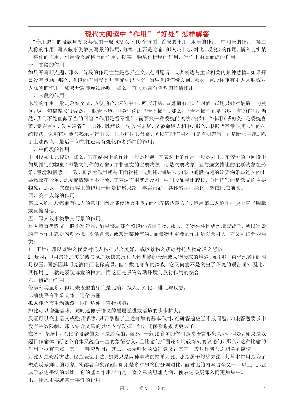 七年级语文上册-现代文阅读作用类答题技巧教案-语文版_第1页