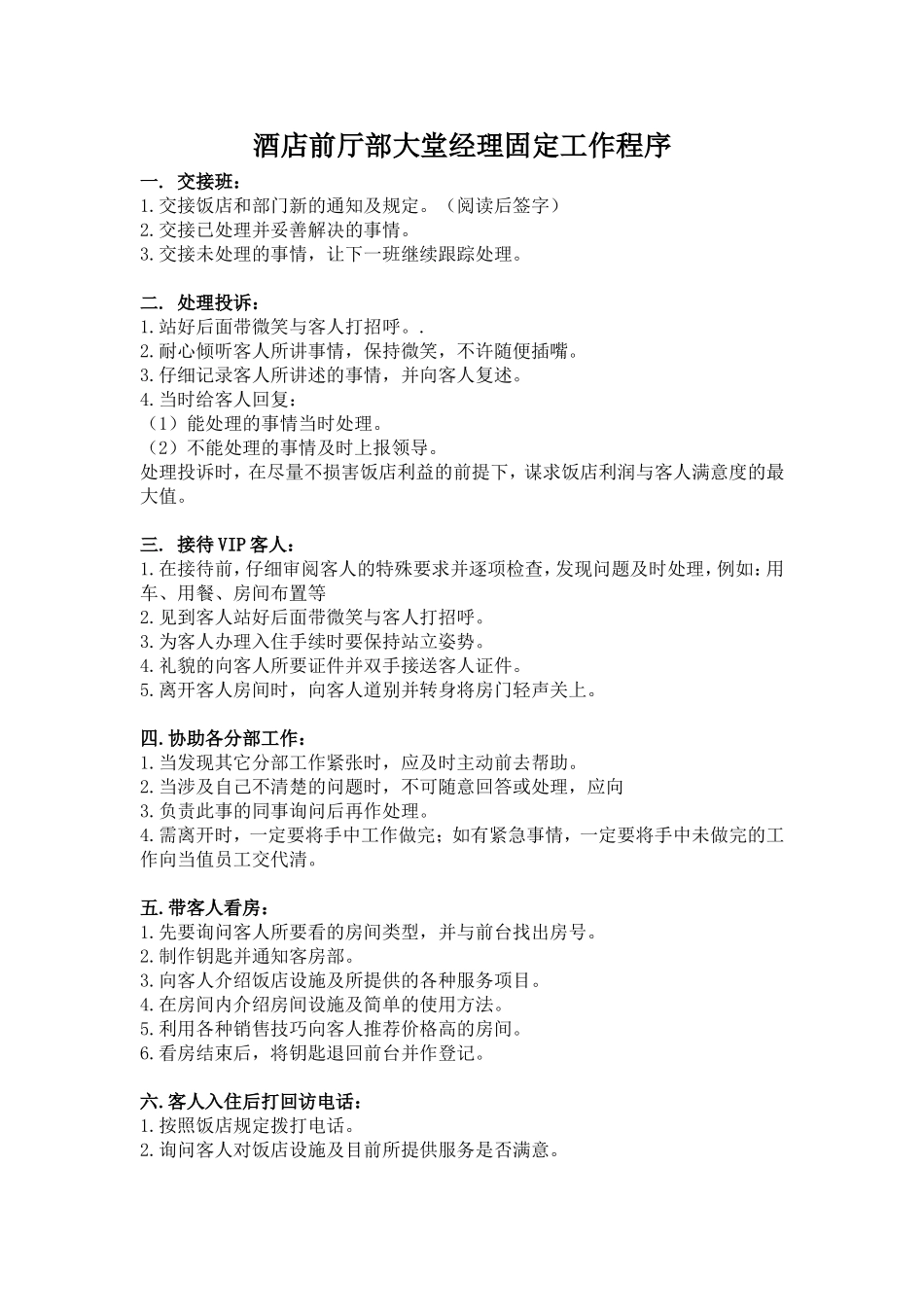 酒店大堂副理每日固定工作_第1页