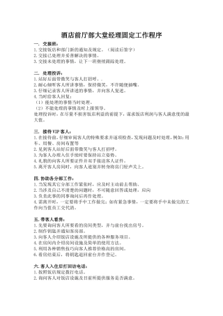 酒店大堂副理每日固定工作