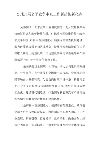 X地开展公平竞争审查工作新措施新亮点