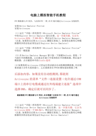 电脑上模拟智能手机教程PPC模拟器与PC同步