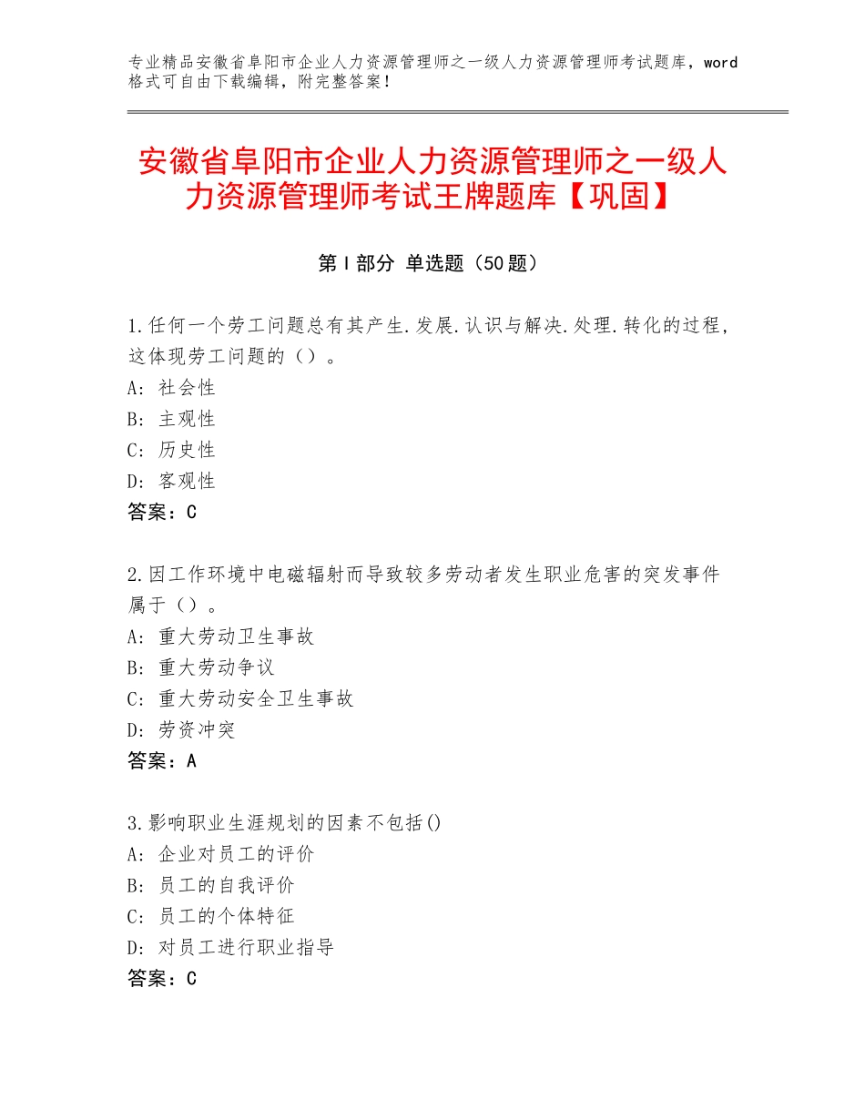 安徽省阜阳市企业人力资源管理师之一级人力资源管理师考试王牌题库【巩固】_第1页