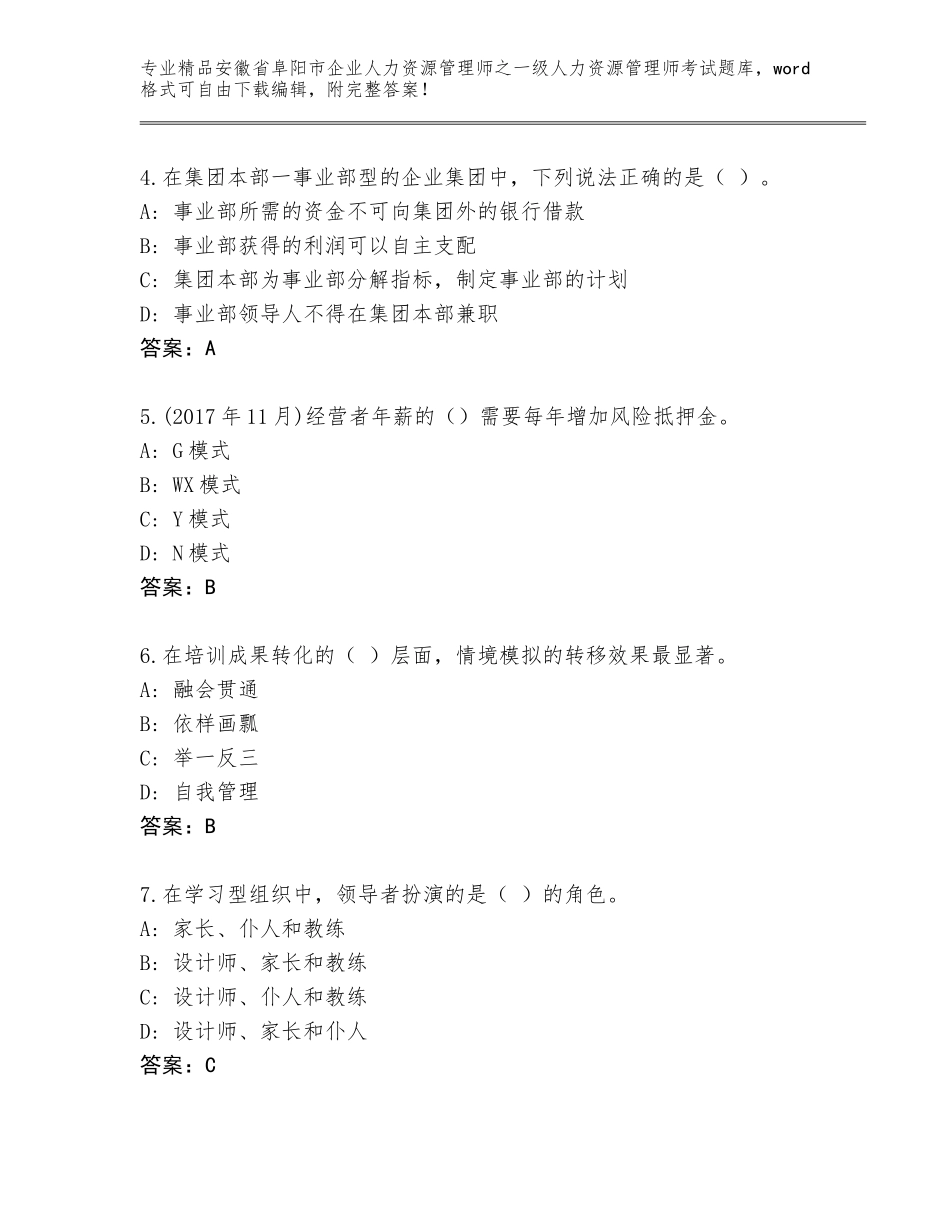 安徽省阜阳市企业人力资源管理师之一级人力资源管理师考试王牌题库【巩固】_第2页