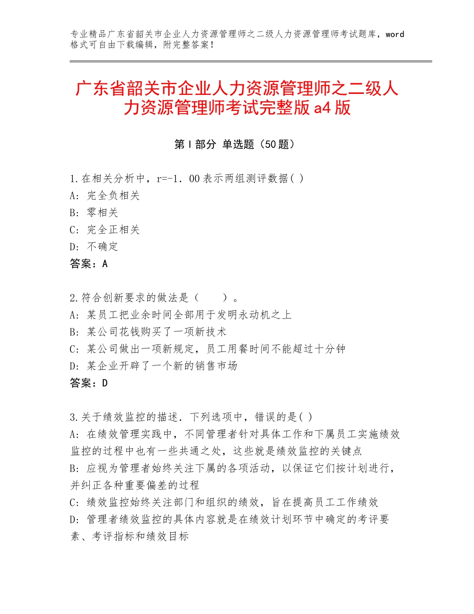 广东省韶关市企业人力资源管理师之二级人力资源管理师考试完整版a4版_第1页