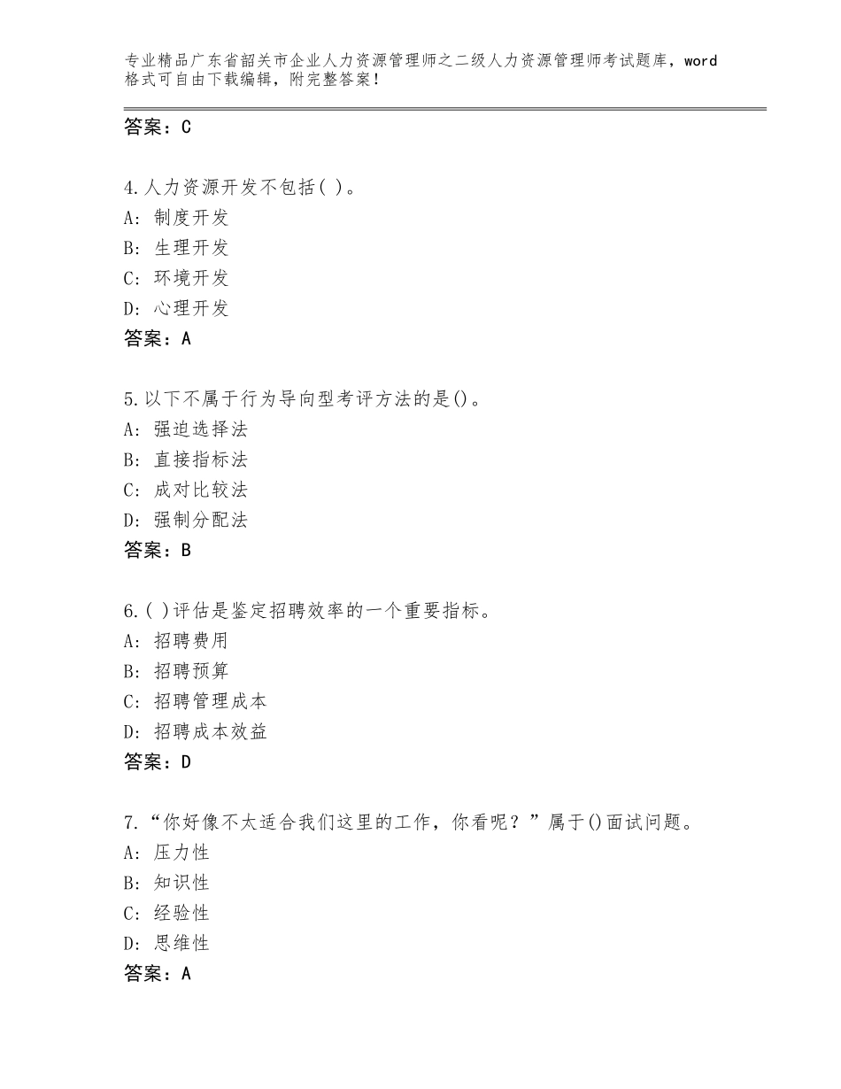 广东省韶关市企业人力资源管理师之二级人力资源管理师考试完整版a4版_第2页