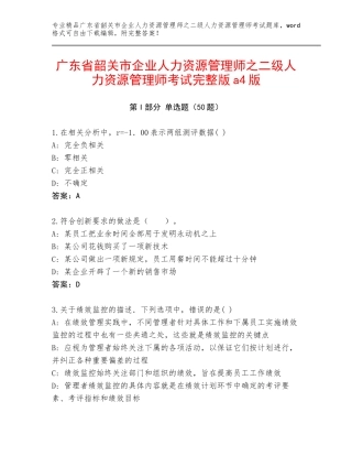 广东省韶关市企业人力资源管理师之二级人力资源管理师考试完整版a4版