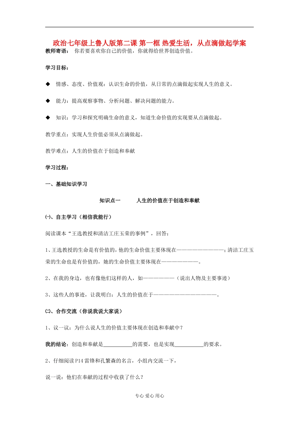七年级政治上册-第二课-第一框-热爱生活-从点滴做起学案-鲁人版_第1页