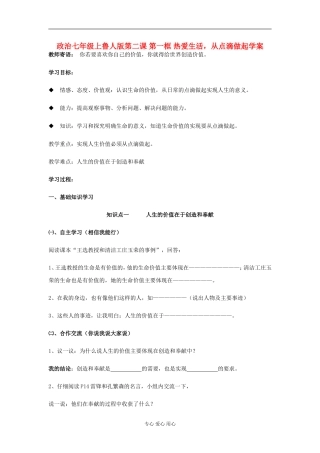 七年级政治上册-第二课-第一框-热爱生活-从点滴做起学案-鲁人版