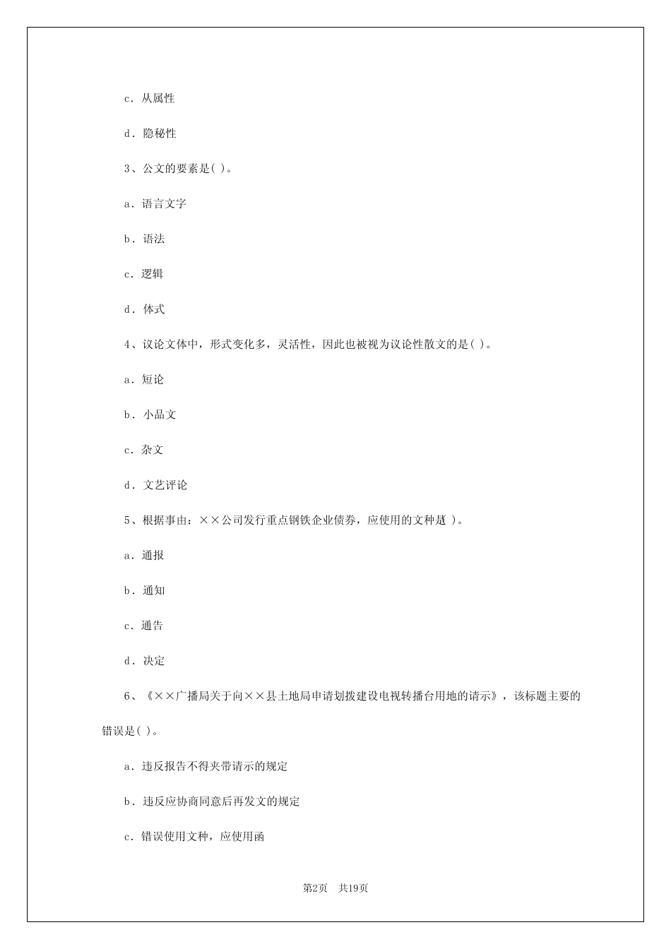 2024年最新单位文秘类招聘考试题及答案解析模板 _第2页