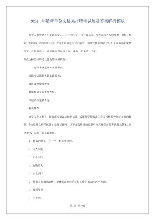 2024年最新单位文秘类招聘考试题及答案解析模板 