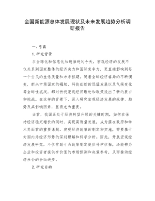 全国新能源总体发展现状及未来发展趋势分析调研报告