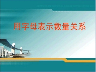 用字母表示数量12好