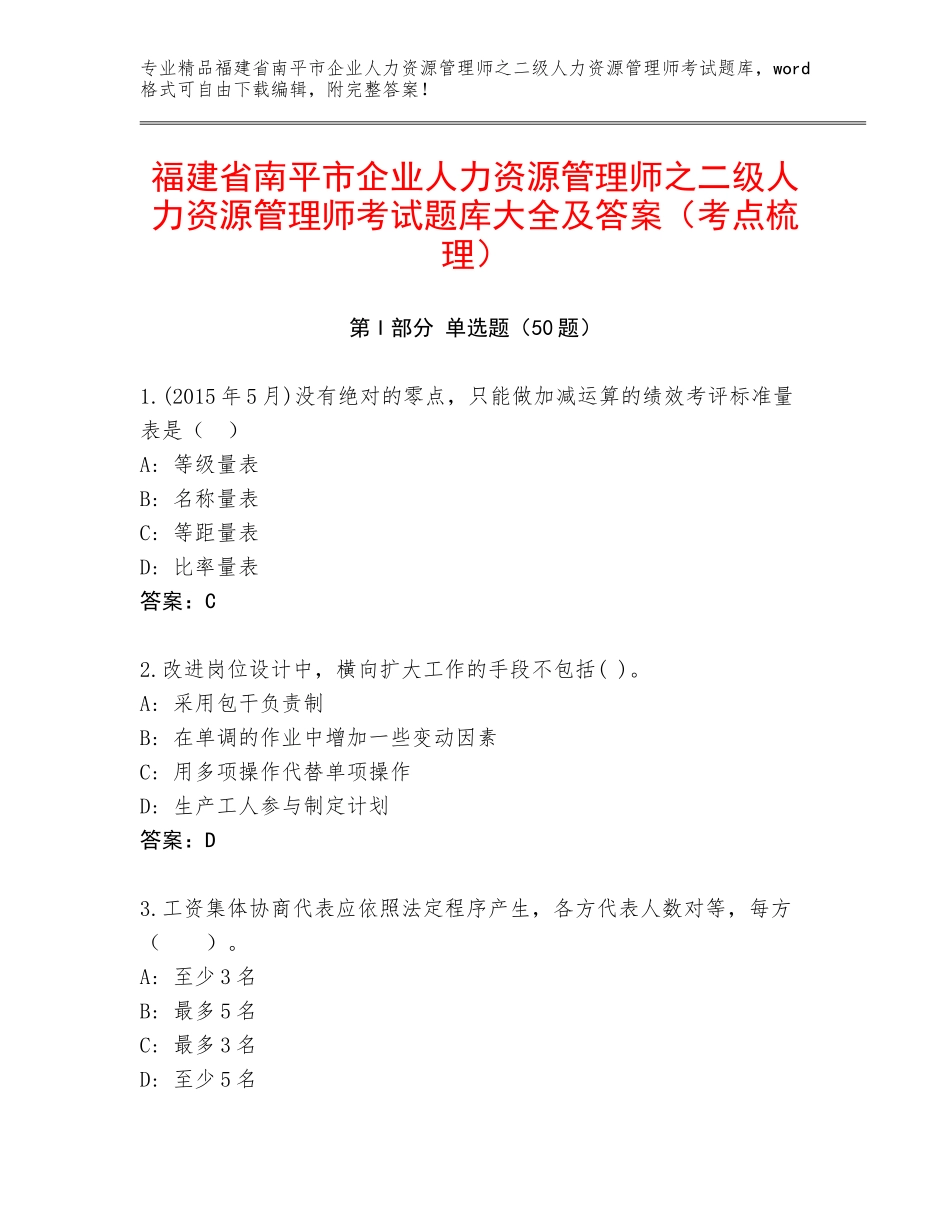 福建省南平市企业人力资源管理师之二级人力资源管理师考试题库大全及答案（考点梳理）_第1页