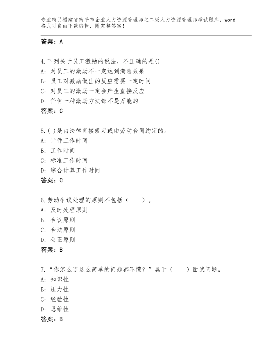 福建省南平市企业人力资源管理师之二级人力资源管理师考试题库大全及答案（考点梳理）_第2页