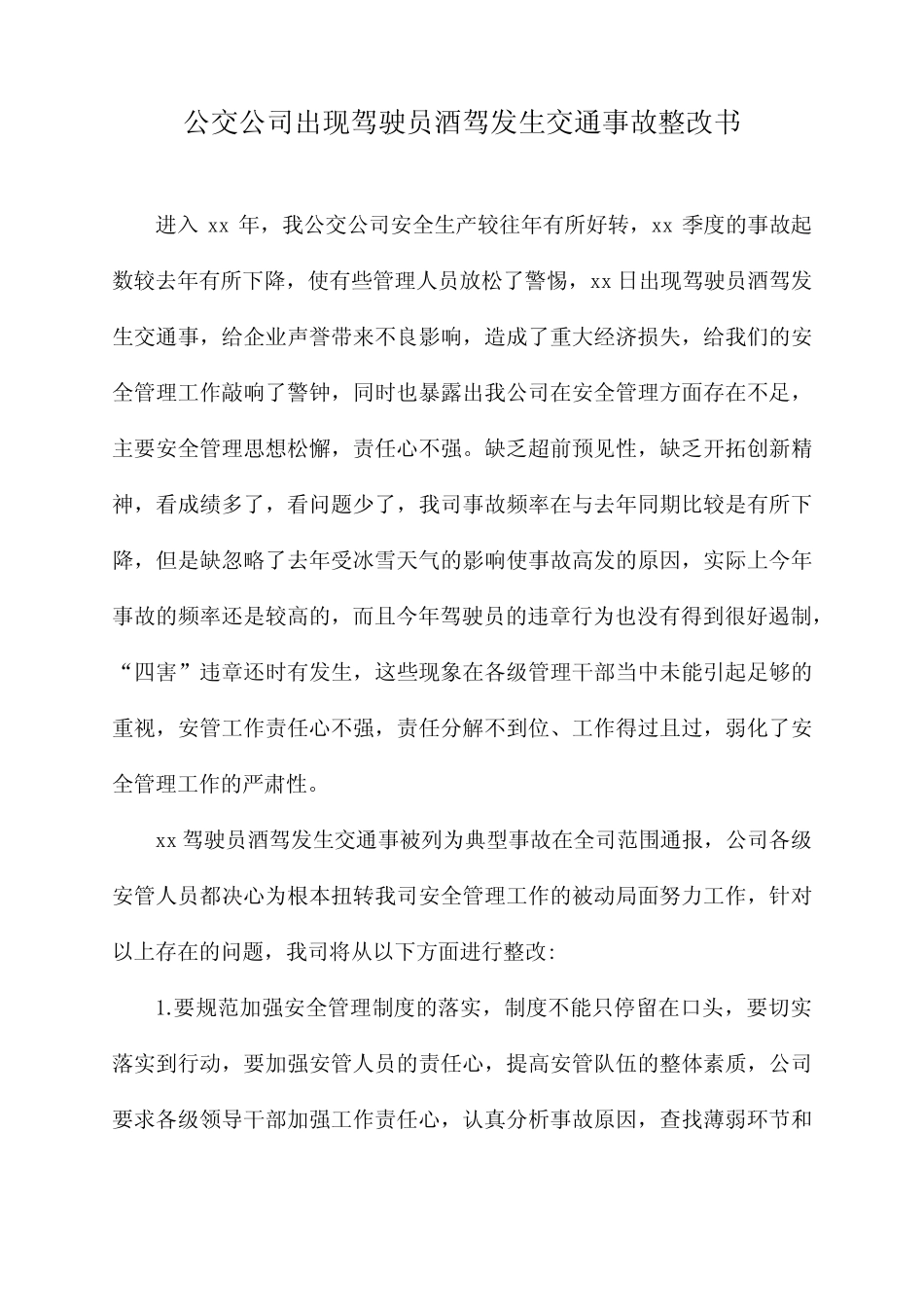 公交公司出现驾驶员酒驾发生交通事故整改书 _第1页