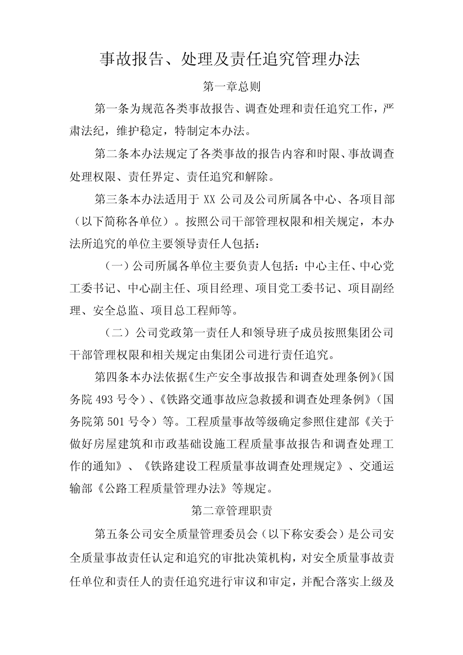 公司事故报告、处理及责任追究管理办法 _第1页