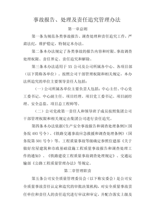 公司事故报告、处理及责任追究管理办法 