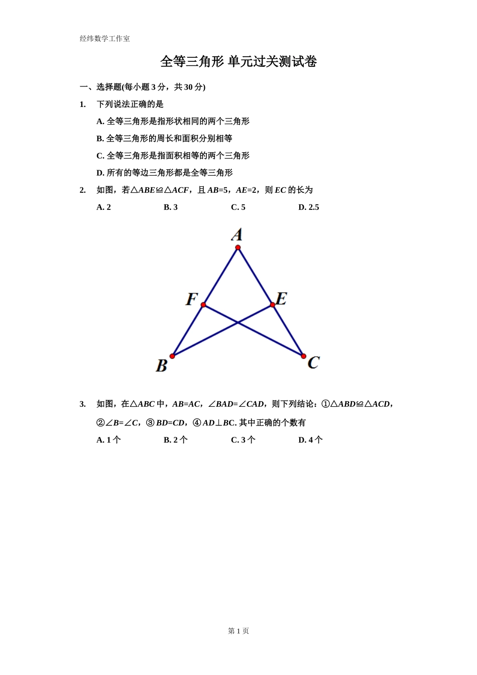 8年级上册：全等三角形单元过关测试卷_第1页