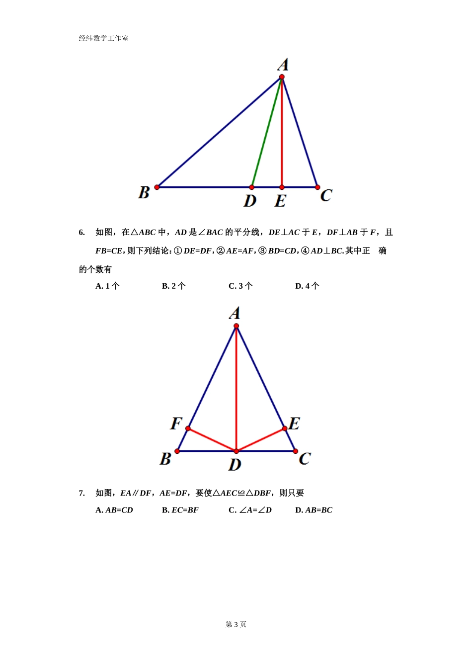 8年级上册：全等三角形单元过关测试卷_第3页