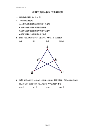 8年级上册：全等三角形单元过关测试卷