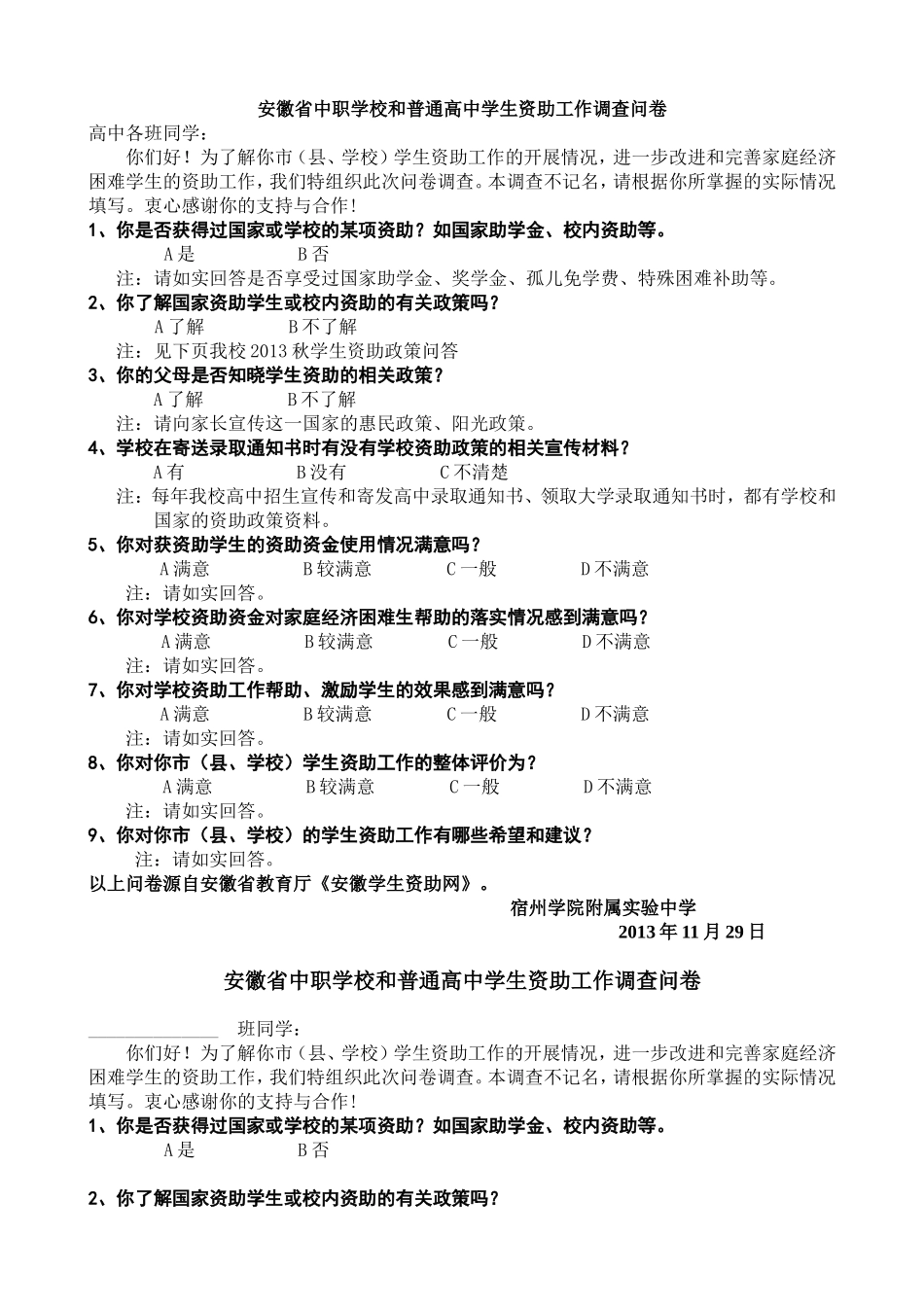 安徽省普通高中资助调查问卷_第1页
