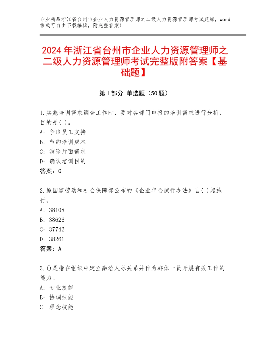 2024年浙江省台州市企业人力资源管理师之二级人力资源管理师考试完整版附答案【基础题】_第1页
