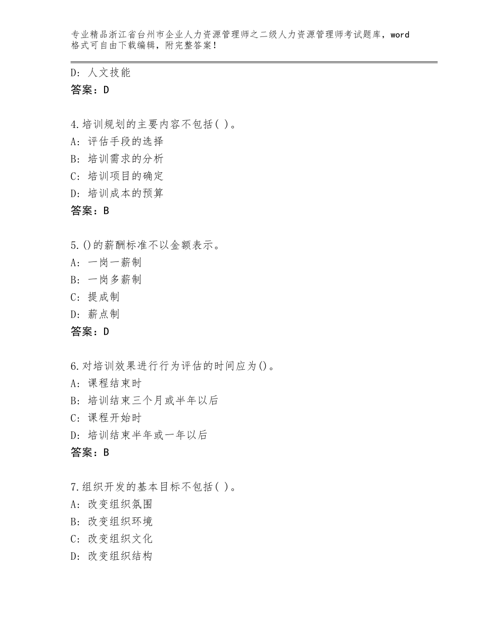 2024年浙江省台州市企业人力资源管理师之二级人力资源管理师考试完整版附答案【基础题】_第2页