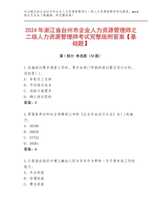 2024年浙江省台州市企业人力资源管理师之二级人力资源管理师考试完整版附答案【基础题】