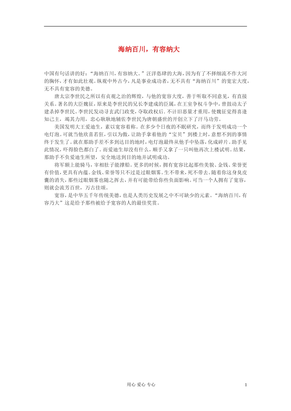 高中语文-海纳百川-有容纳大作文素材_第1页