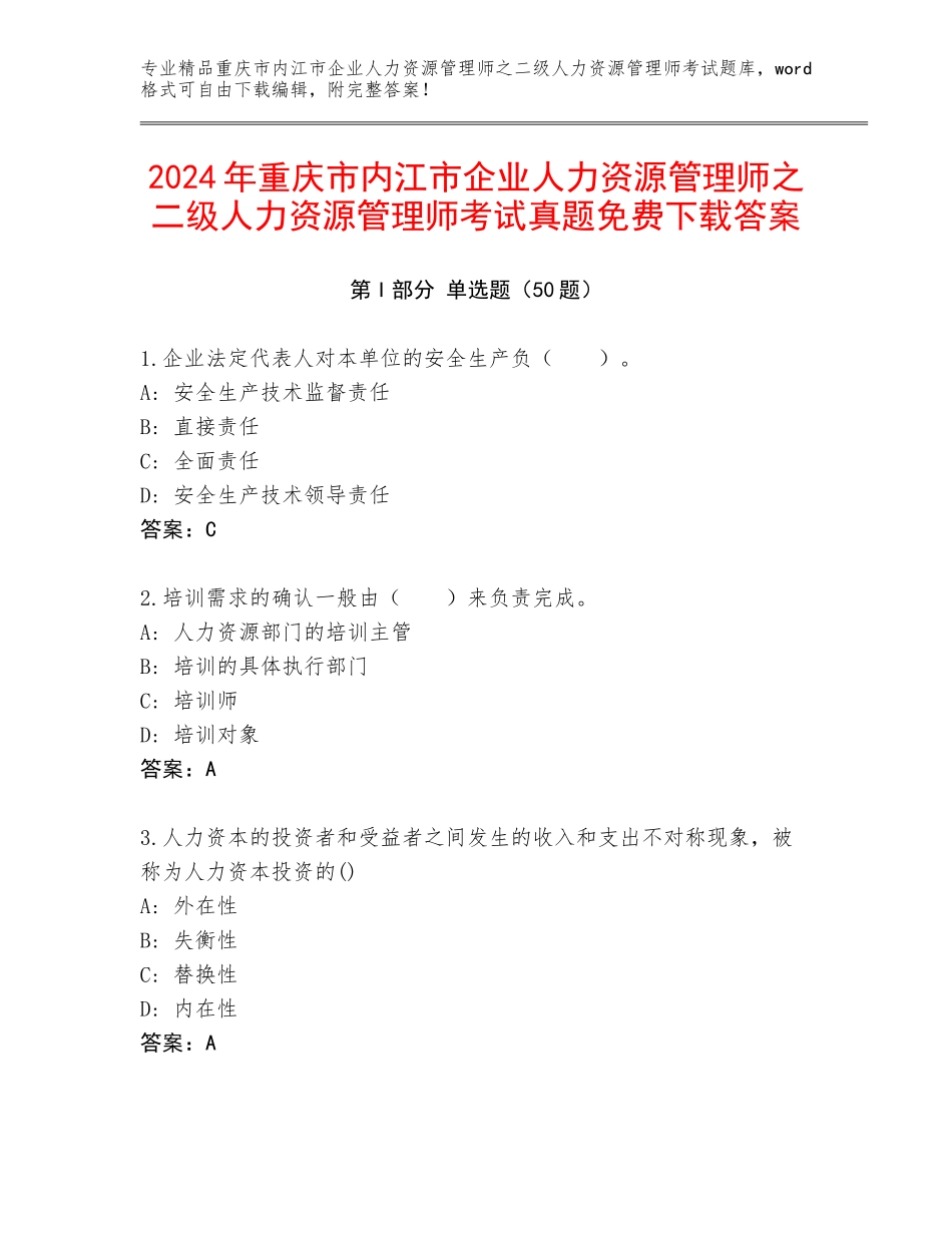 2024年重庆市内江市企业人力资源管理师之二级人力资源管理师考试真题免费下载答案_第1页